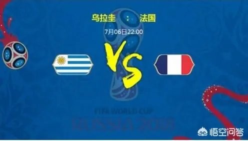 法国VS乌拉圭，姆巴佩能否带领法国击败乌拉圭？比分会是多少呢？