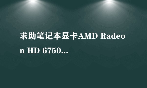 求助笔记本显卡AMD Radeon HD 6750M与NVIDIA Geforce GT 540M那个性能强劲点啊?