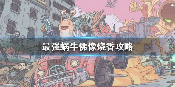 最强蜗牛怎么烧香 最强蜗牛烧香技巧推荐