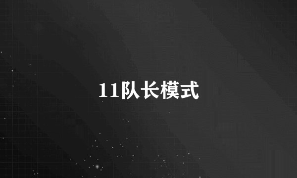 11队长模式