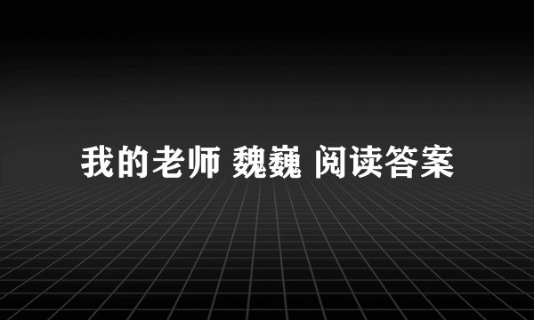 我的老师 魏巍 阅读答案
