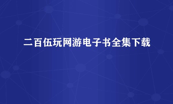 二百伍玩网游电子书全集下载