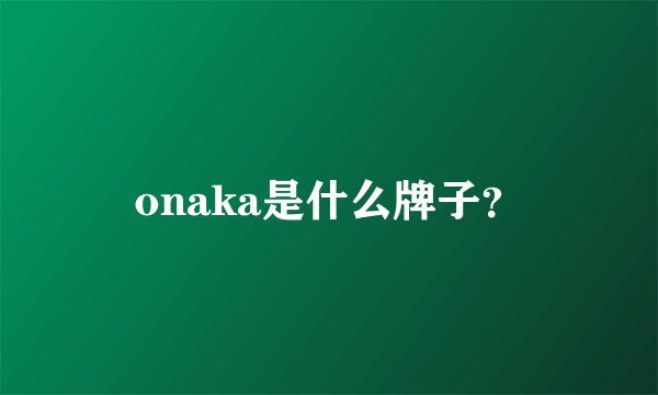 onaka是什么牌子？
