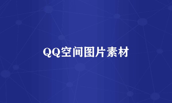 QQ空间图片素材