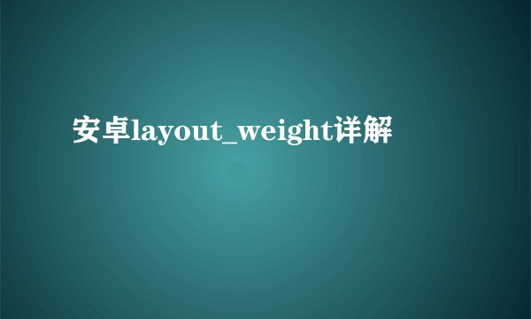安卓layout_weight详解