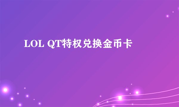 LOL QT特权兑换金币卡