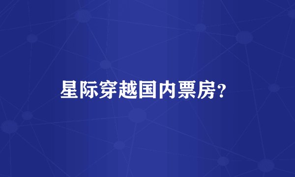 星际穿越国内票房？