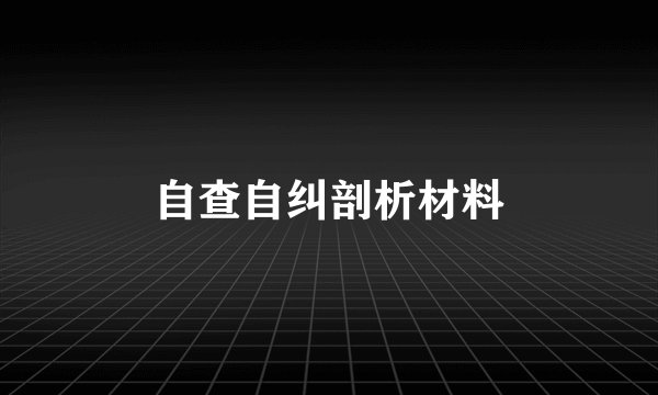 自查自纠剖析材料