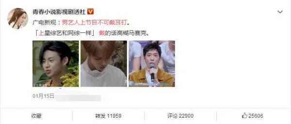 广电最近传出，男艺人节目禁耳钉，只要镜头照到耳朵都被打上马赛克，对于该规定你怎么看？