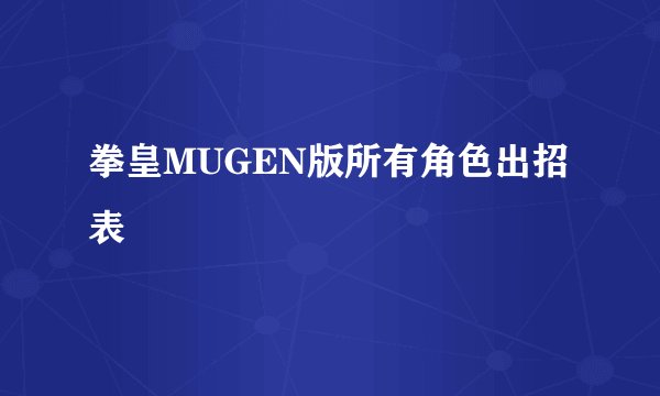 拳皇MUGEN版所有角色出招表