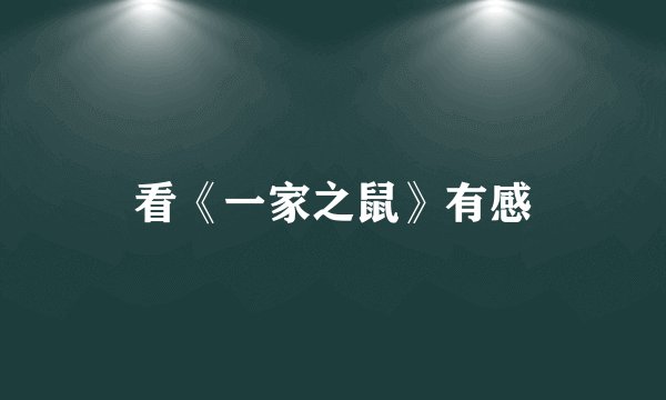 看《一家之鼠》有感