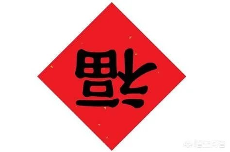 你怎样看待福字的不同贴法和其寓意？