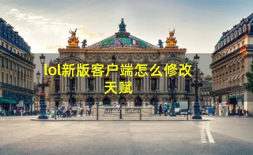 lol新版客户端怎么修改天赋