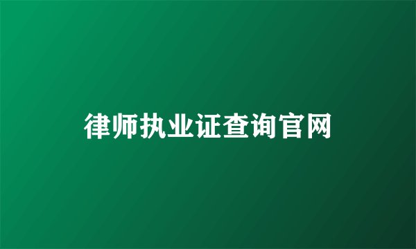 律师执业证查询官网
