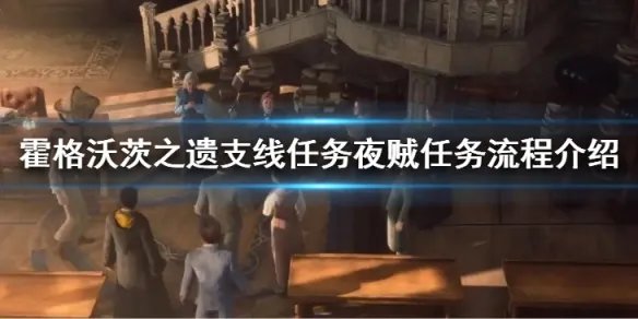 《霍格沃茨之遗》支线任务夜贼怎么做？支线任务夜贼任务流程介绍