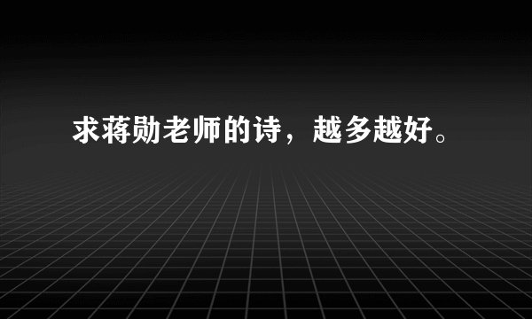 求蒋勋老师的诗，越多越好。