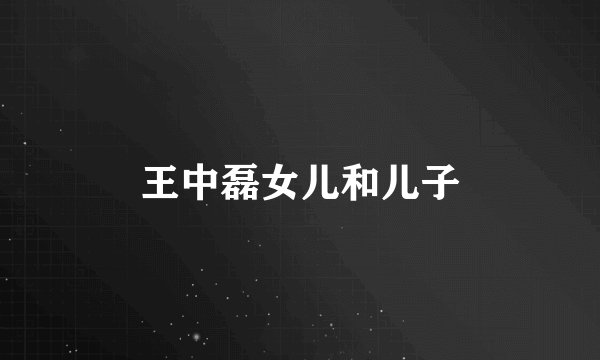 王中磊女儿和儿子