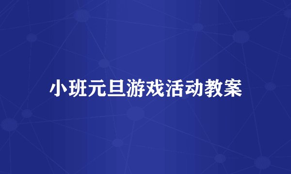 小班元旦游戏活动教案