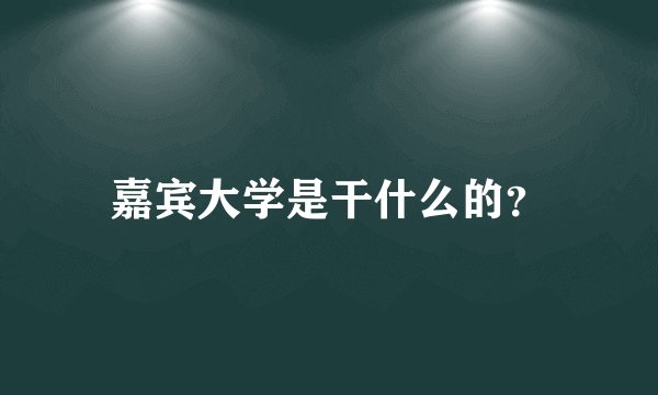 嘉宾大学是干什么的?
