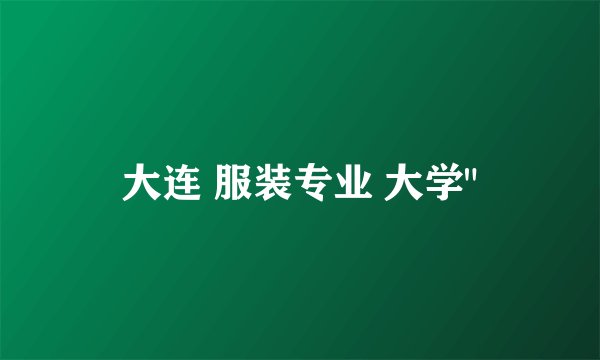 大连 服装专业 大学