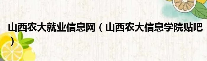 山西农大就业信息网（山西农大信息学院贴吧）