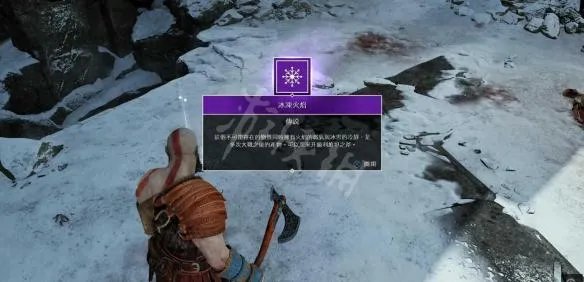 《战神4》冰冻火焰位置及获得方法图文详解 斧子升级素材收集攻略