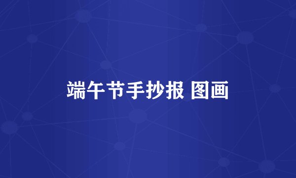 端午节手抄报 图画