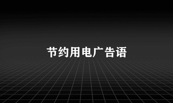 节约用电广告语