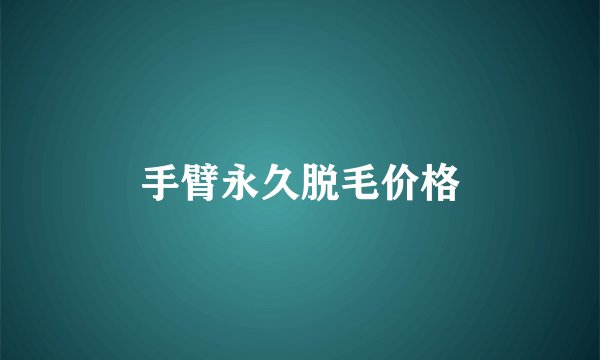 手臂永久脱毛价格