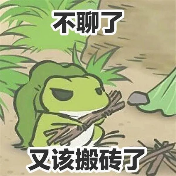 旅行青蛙恶搞图片大全 无水印搞笑图片收录