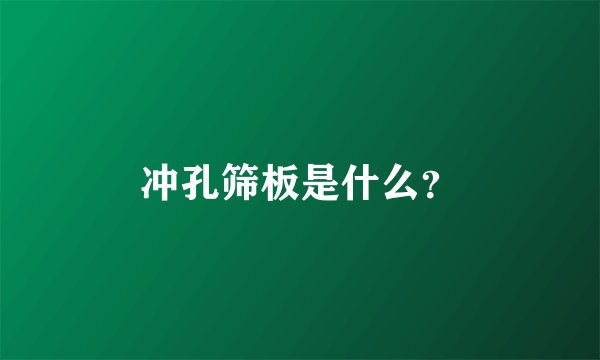 冲孔筛板是什么？