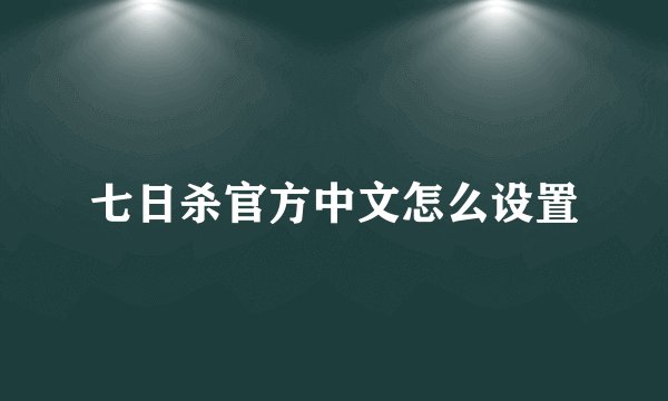 七日杀官方中文怎么设置