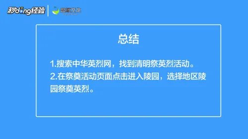 如何在网上祭奠英烈