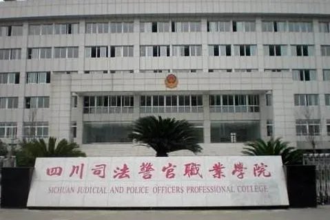 四川司法警官职业学院怎么样？