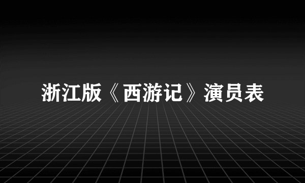 浙江版《西游记》演员表