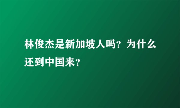 林俊杰是新加坡人吗？为什么还到中国来？
