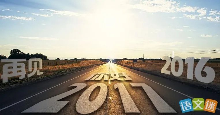 2016年最后一天心情说说