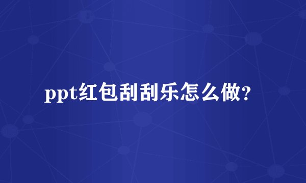ppt红包刮刮乐怎么做？