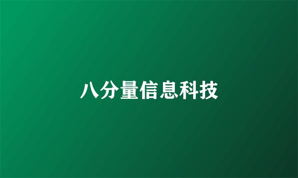 八分量信息科技