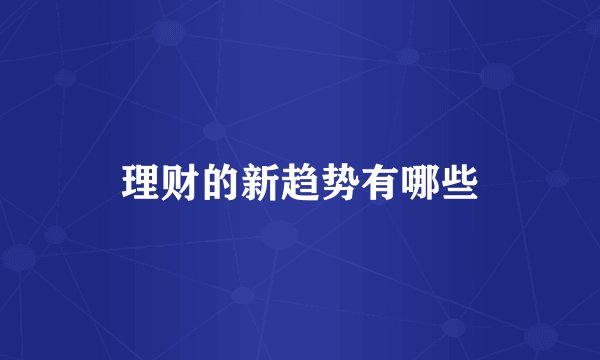 理财的新趋势有哪些