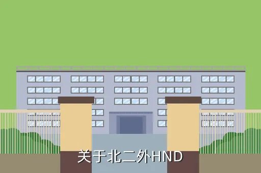 北二外hnd,关于北二外HND