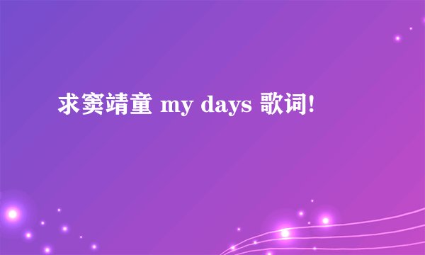 求窦靖童 my days 歌词!