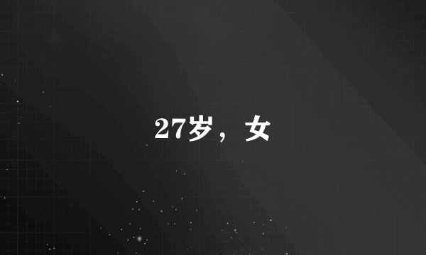 27岁，女