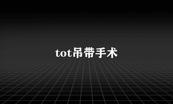 tot吊带手术
