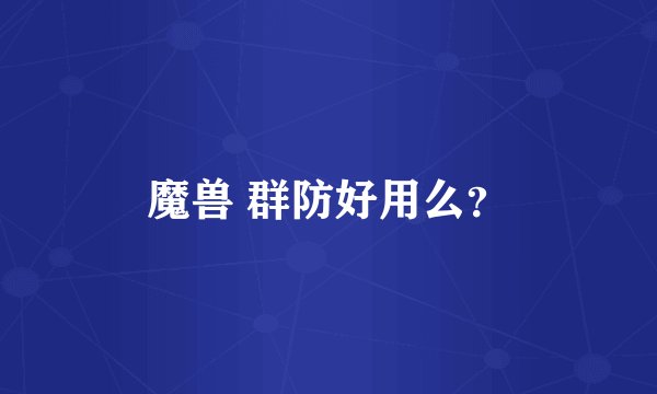 魔兽 群防好用么？