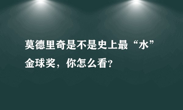 莫德里奇是不是史上最“水”金球奖，你怎么看？