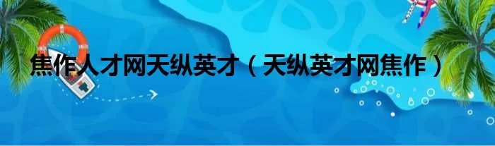 焦作人才网天纵英才（天纵英才网焦作）