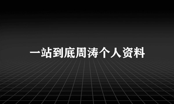 一站到底周涛个人资料