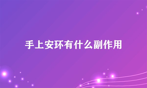 手上安环有什么副作用