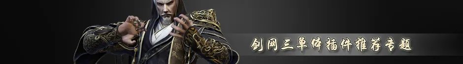 各种单体插件看过来 剑网3插件推荐专题